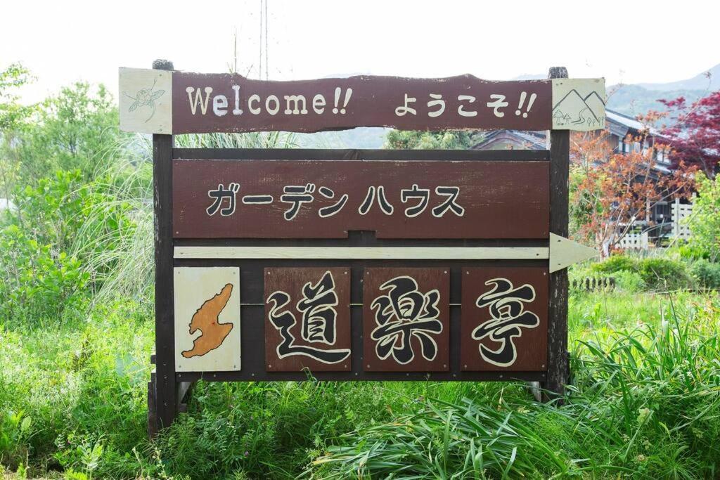 佐渡市 ガーデンハウス道楽亭ヴィラ エクステリア 写真