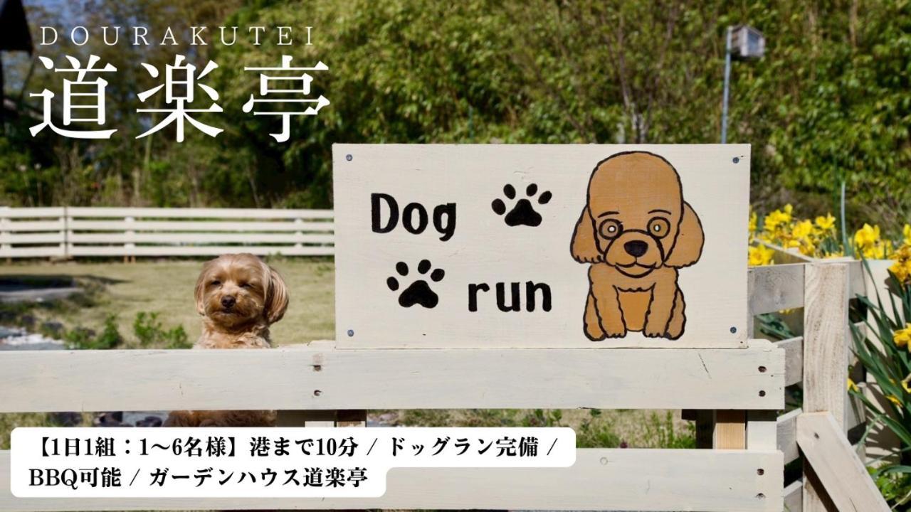 佐渡市 ガーデンハウス道楽亭ヴィラ エクステリア 写真
